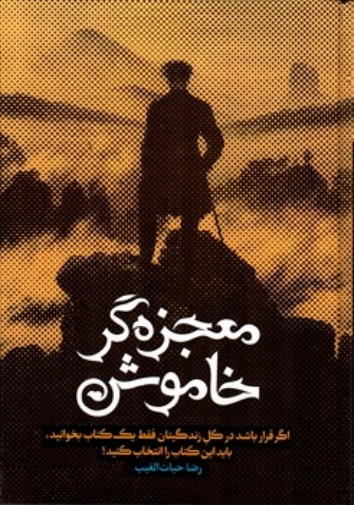 تصویر  معجزه گر خاموش (رقعی-شمیز)